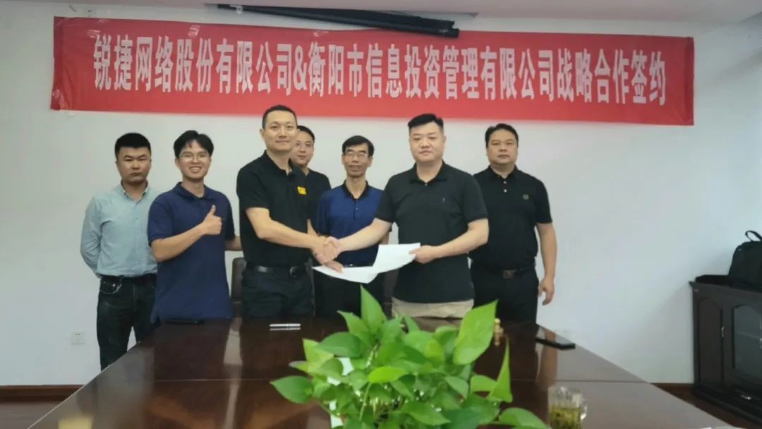 衡陽信息投&銳捷網有限絡公司戰(zhàn)略合作協議